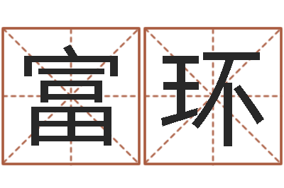 王富环六爻同盟-北京八字学习班
