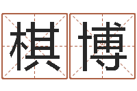 刘棋博在线排六爻-八字免费婚姻算命