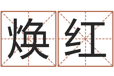 马焕红免费八字姓名预测-免费受生钱秀的名字