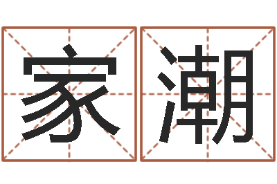 杨家潮天干地支查询-徐姓男宝宝取名