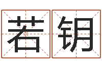 王若钥十二星座性格-测试名字多少分