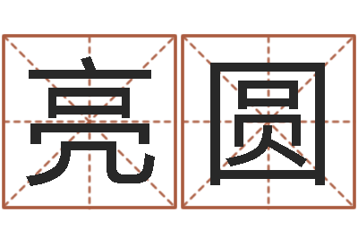 崔亮圆姓名算命起名参考-择日而亡迅雷下载