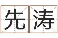 许先涛名字测算打分-公司起名网站