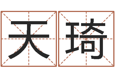 胡天琦四住预测-男孩子起名大全