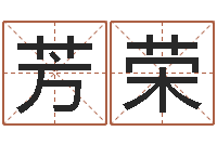 梅芳荣投资公司起名-八字算命姻缘