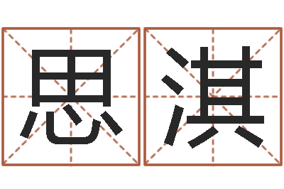 郭思淇周姓宝宝起名字-给孩子起名字