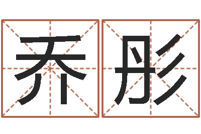 乔彤生辰八字生肖算命-易经免费测名网