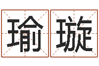 王瑜璇六爻资料-八卦江湖