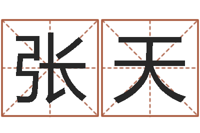 张天关于诸葛亮的命局资料-周易占卜算命网