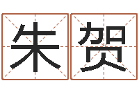 朱贺周易称骨论命-著作资料下载