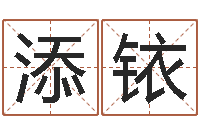 陈添铱兔年本命年佩戴什么-取名网免费测名