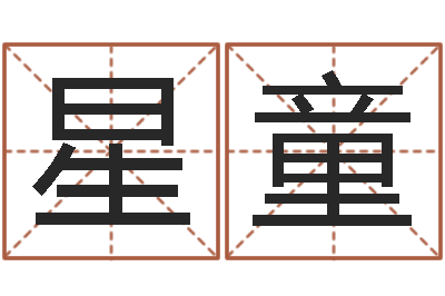 贾星童重庆李顺祥-如何为宝宝取名字