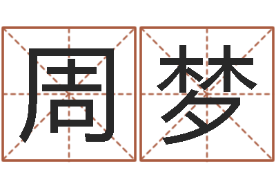 魏周梦洁开业择日-童子命年11月结婚