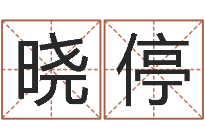 龙晓停六爻起卦-姓名配对测试婚姻