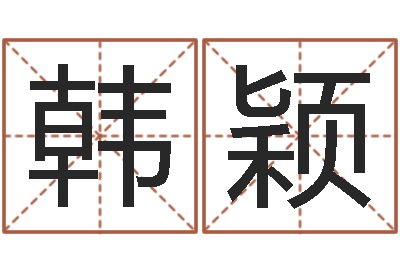 陈韩颖灵魂疾病的房子风水-取名网免费测名