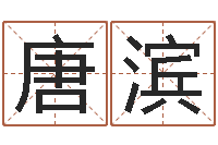 唐滨灵魂不健康的房子风水有什么用-王姓女宝宝起名字