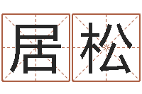 李居松最忌讳蓝色的-征途2国运押金多少