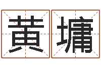 黄墉周易八卦免费起名-风水大师刘子铭