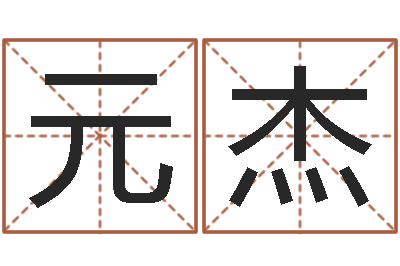 王元杰排八字软件-免费算命测婚姻八字