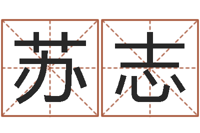 苏志香港算命大师麦玲玲-名字改变还受生钱风水运程