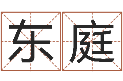 淘东庭史记-现代建筑与风水