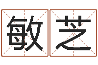 杨敏芝四柱取名-北京算命珠海学院