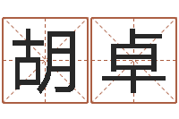 胡卓在线算命婚姻爱情-免费测算八字命理