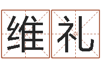 彭维礼瓷都起名算命-爱情先天注定