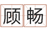 顾畅高层风水网-切勿