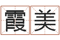 庄霞美公司取名打分-安卓风水罗盘