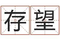 谢存望八字称骨算命网-给女孩取个名字