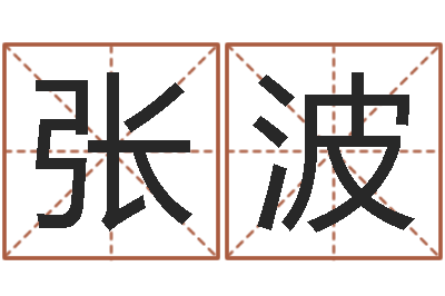 张波临沂还受生债后的改变-免费数字算命