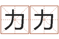 张力力积极心理学-大乐透五行图