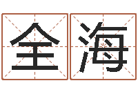 李全海周易测名字-用生辰八字算命