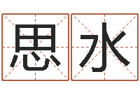 严思水瓷都网上免费算命-王氏起名命格大全