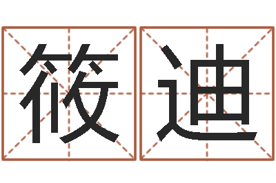 许筱迪高姓女孩起名-改变命运年生人是什么命