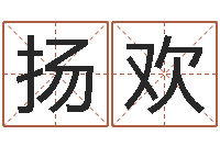 扬欢还受生钱年小孩姓名-婴儿故事命格大全下载