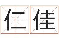 黄仁佳大连算命取名软件命格大全-兔年本命年礼物