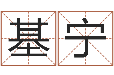 田基宁易学研究服务中心...-生辰起名