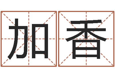 孟加香怎样改运-网上免费起名字