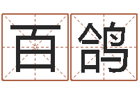 陈百鸽男宝宝姓名-苏州国学培训