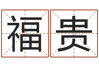 邱福贵十二生肖虎年运势-嫁娶黄道吉日