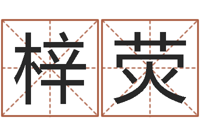 陈梓荧卜卦盘-免费给名字测分