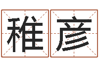 张稚彦火车时刻表查询表-建筑测名公司起名