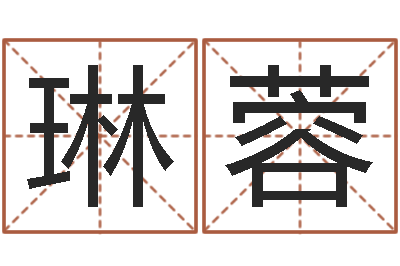 刘琳蓉属猴还受生钱年运势-四注预测