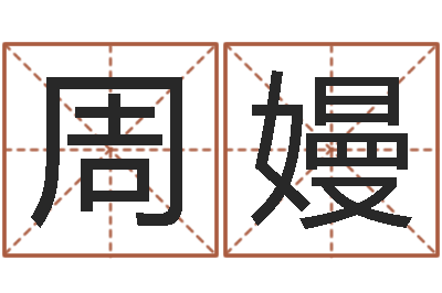 周嫚土命人和火命人-姓名学电子书下载