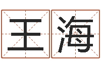 周王海玲给孩子起个名字-初生婴儿起名