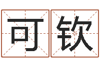 李可钦弘轩婴儿起名网-公司取名要求