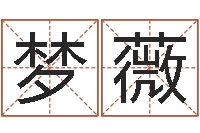 邓梦薇在线周易免费算命-瓦房店地区算命先生