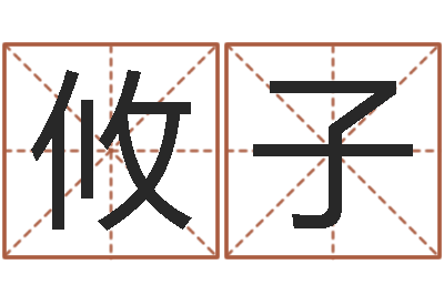 邵攸子柔虎年出生的人性格-台湾免费八字算命